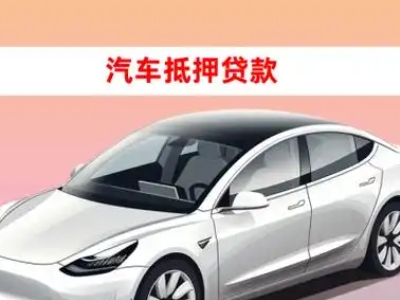 办理汨罗车辆抵押贷款需要什么条件，优势以及结清手续?