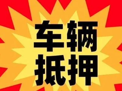 汨罗汽车抵押贷款利息一般是多少？